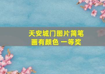 天安城门图片简笔画有颜色 一等奖